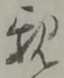 親 위치 확인됨
