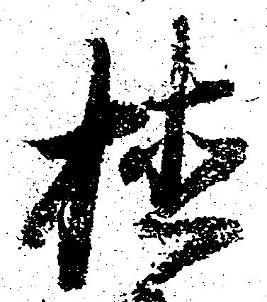 植 위치 확인됨