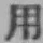 글자 用