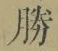 글자 勝