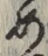 글자 め