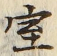 글자 室