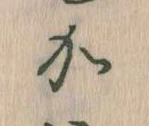 位置定マレル𛀘