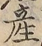 글자 産