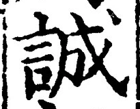 글자 誠