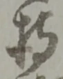 글자 持