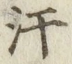 Chữ 汗