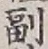 文字副