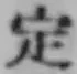 글자 定