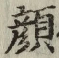 文字顔