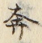 文字奔