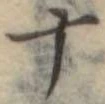 十 위치 확인됨