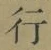 글자 行