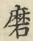 Chữ 磨