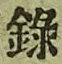 Chữ 録