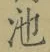 字池