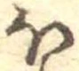 已定位𛃀
