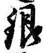 銀，已得其位