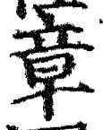 글자 章