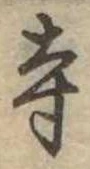 寺 위치 확인됨