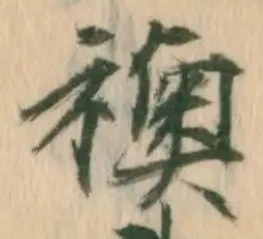 Đã định vị 襖