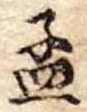 孟 위치 확인됨