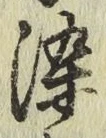 Chữ 染