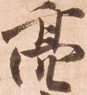 Đã định vị 亮
