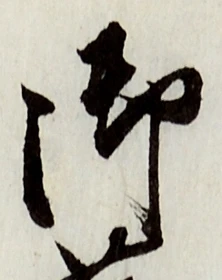 글자 御