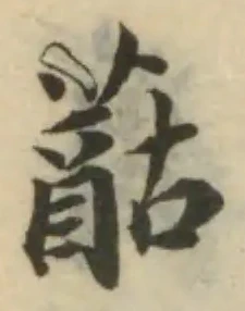 䔯の位置