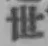 글자 世