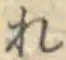 글자 れ