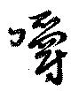 嚼の位置