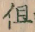 글자 但