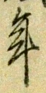 글자 年