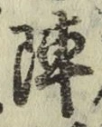 글자 陣