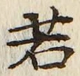 “若”字