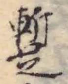蹔の位置