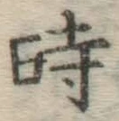 字時