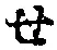 字せ