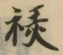 Located 祲