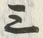 字三