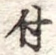 付 위치 확인됨