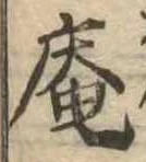 庵 위치 확인됨