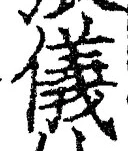 「儀」字