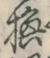 文字 換