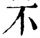 文字 不