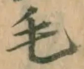 글자 毛