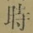 文字時