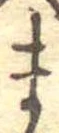 位置定マレルま